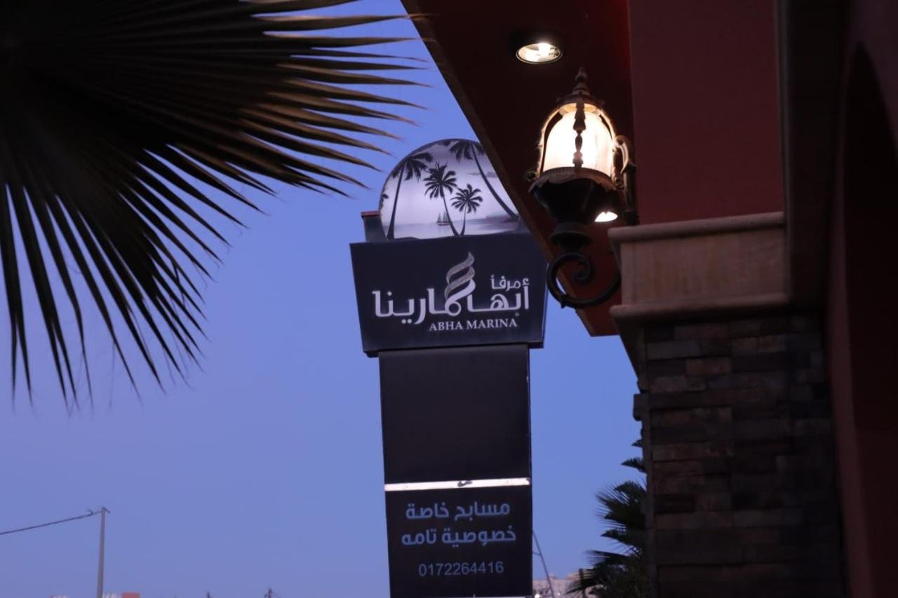 منتجع أبها مارينا