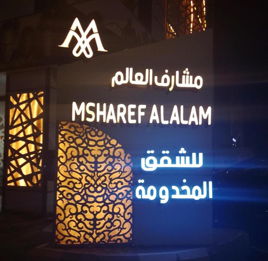 فندق مشارف العالم للشقق المخدومة Msharef AL Alam Serviced Apartments