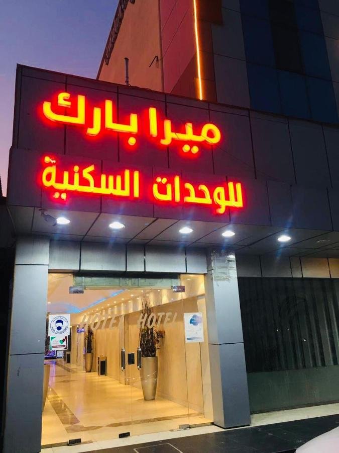 ميرا بارك للأجنحة الفندقية بواسطة سما ستار